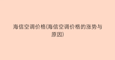 海信空调价格(海信空调价格的涨势与原因)