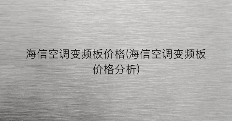 “海信空调变频板价格(海信空调变频板价格分析)