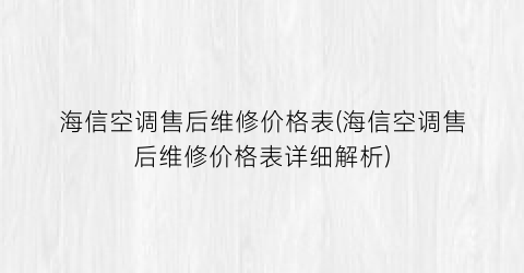 海信空调售后维修价格表(海信空调售后维修价格表详细解析)