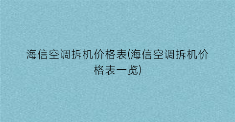 海信空调拆机价格表(海信空调拆机价格表一览)