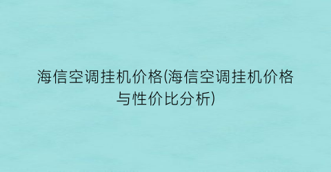 海信空调挂机价格(海信空调挂机价格与性价比分析)