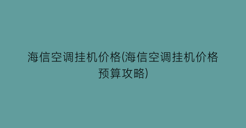 海信空调挂机价格(海信空调挂机价格预算攻略)
