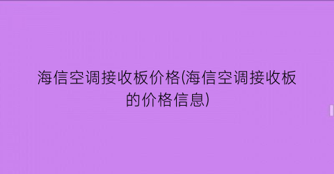 海信空调接收板价格(海信空调接收板的价格信息)