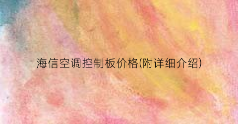 海信空调控制板价格(附详细介绍)