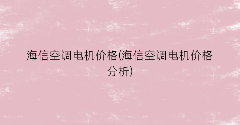 海信空调电机价格(海信空调电机价格分析)