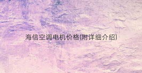 海信空调电机价格(附详细介绍)