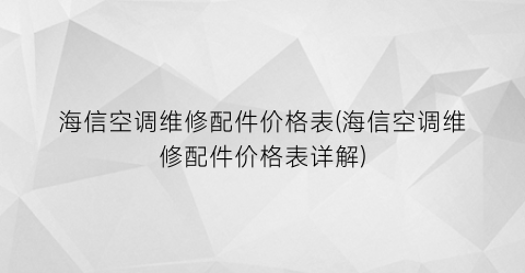 海信空调维修配件价格表(海信空调维修配件价格表详解)