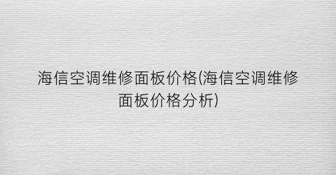海信空调维修面板价格(海信空调维修面板价格分析)