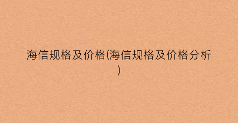 海信规格及价格(海信规格及价格分析)