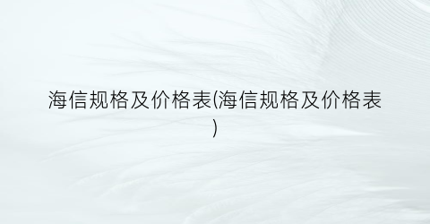 海信规格及价格表(海信规格及价格表)