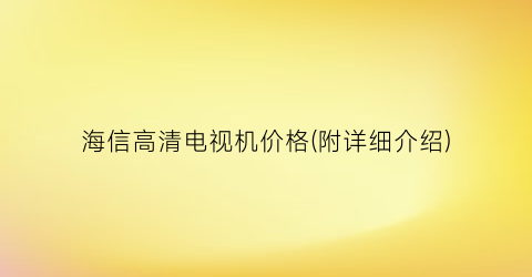 海信高清电视机价格(附详细介绍)