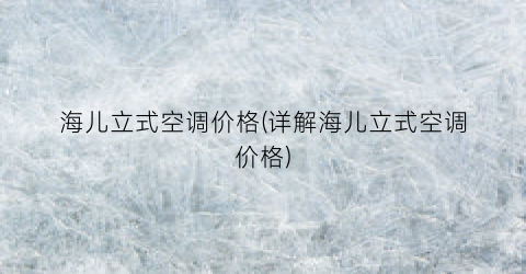 海儿立式空调价格(详解海儿立式空调价格)