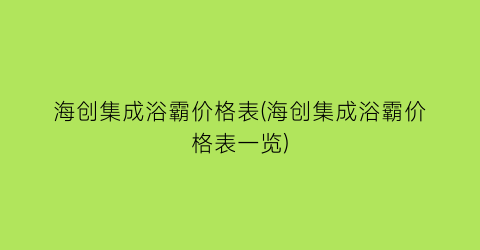海创集成浴霸价格表(海创集成浴霸价格表一览)
