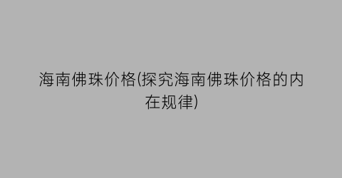 海南佛珠价格(探究海南佛珠价格的内在规律)