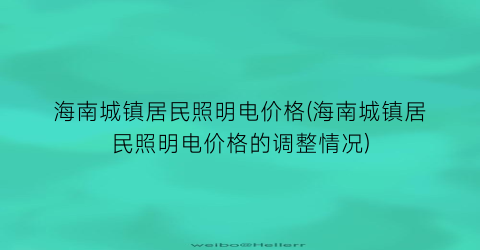 海南城镇居民照明电价格(海南城镇居民照明电价格的调整情况)