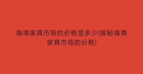 “海南家具市场的价格是多少(探秘海南家具市场的价格)