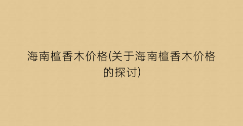 “海南檀香木价格(关于海南檀香木价格的探讨)