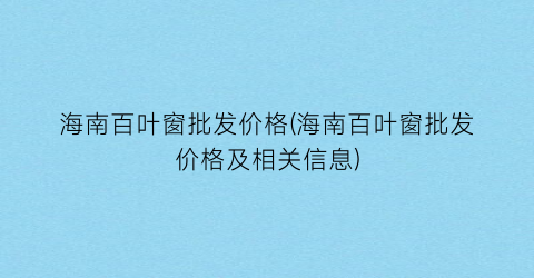 海南百叶窗批发价格(海南百叶窗批发价格及相关信息)