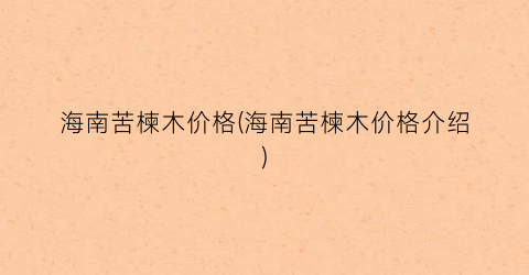 海南苦楝木价格(海南苦楝木价格介绍)