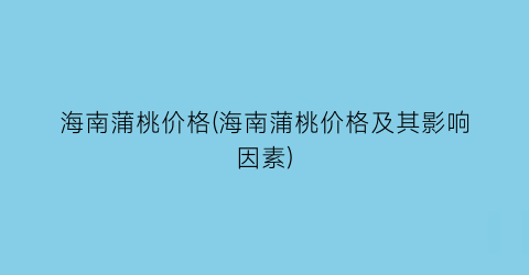 海南蒲桃价格(海南蒲桃价格及其影响因素)
