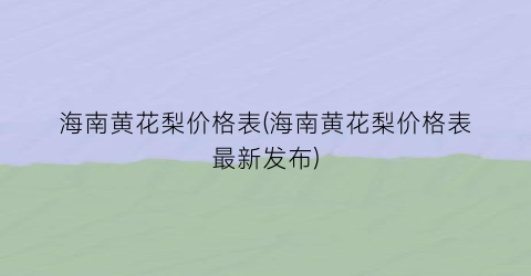海南黄花梨价格表(海南黄花梨价格表最新发布)