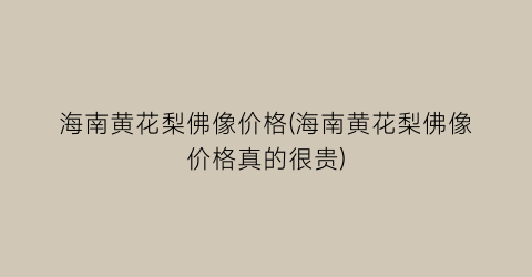 海南黄花梨佛像价格(海南黄花梨佛像价格真的很贵)