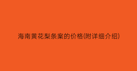 海南黄花梨条案的价格(附详细介绍)