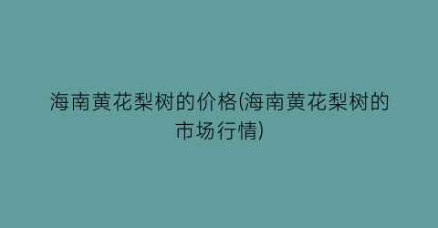 海南黄花梨树的价格(海南黄花梨树的市场行情)