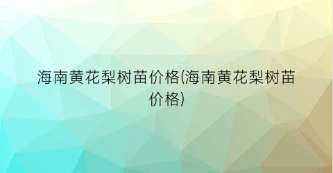 海南黄花梨树苗价格(海南黄花梨树苗价格)