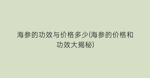 海参的功效与价格多少(海参的价格和功效大揭秘)