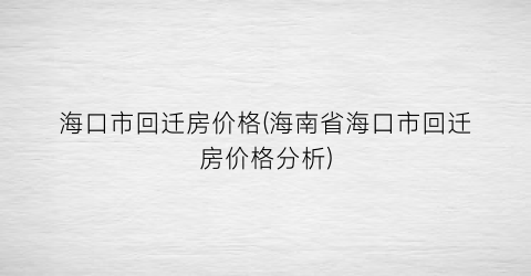 海口市回迁房价格(海南省海口市回迁房价格分析)