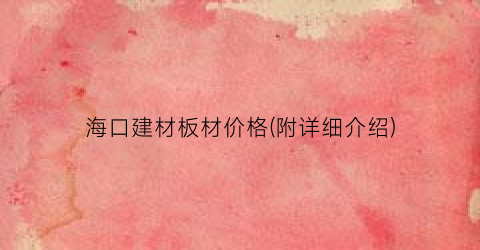 “海口建材板材价格(附详细介绍)