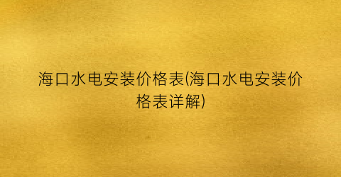 海口水电安装价格表(海口水电安装价格表详解)