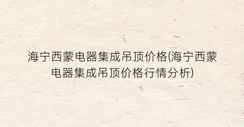 海宁西蒙电器集成吊顶价格(海宁西蒙电器集成吊顶价格行情分析)