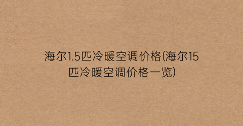 “海尔1.5匹冷暖空调价格(海尔15匹冷暖空调价格一览)
