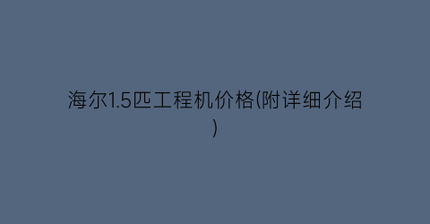 海尔1.5匹工程机价格(附详细介绍)