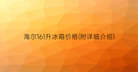 海尔161升冰箱价格(附详细介绍)