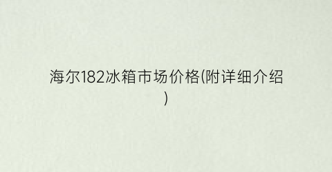 海尔182冰箱市场价格(附详细介绍)