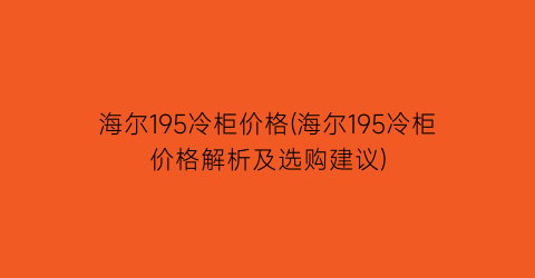 “海尔195冷柜价格(海尔195冷柜价格解析及选购建议)