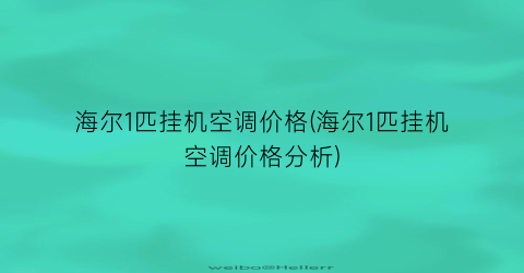 海尔1匹挂机空调价格(海尔1匹挂机空调价格分析)