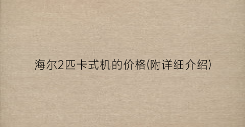 海尔2匹卡式机的价格(附详细介绍)