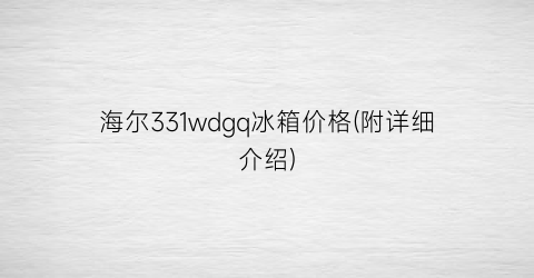 海尔331wdgq冰箱价格(附详细介绍)