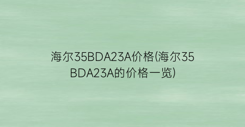海尔35BDA23A价格(海尔35BDA23A的价格一览)