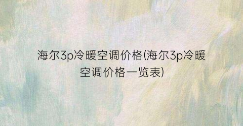 海尔3p冷暖空调价格(海尔3p冷暖空调价格一览表)