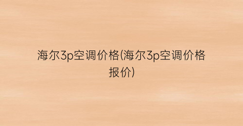 海尔3p空调价格(海尔3p空调价格报价)