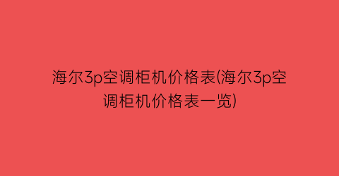 海尔3p空调柜机价格表(海尔3p空调柜机价格表一览)