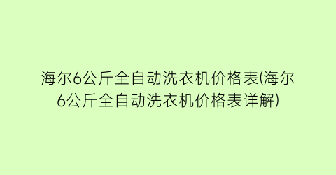 海尔6公斤全自动洗衣机价格表(海尔6公斤全自动洗衣机价格表详解)