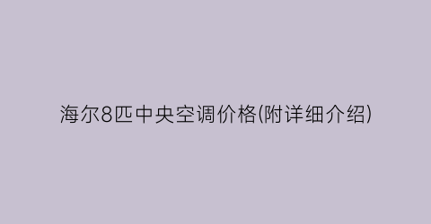 海尔8匹中央空调价格(附详细介绍)