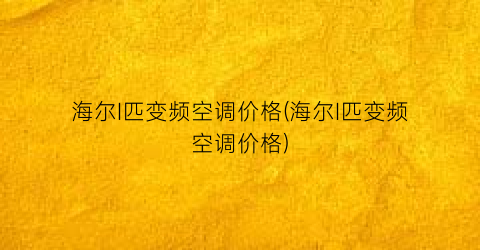 海尔I匹变频空调价格(海尔I匹变频空调价格)
