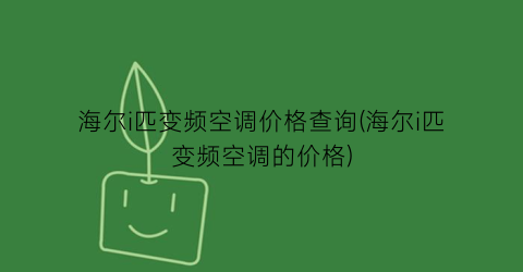 海尔i匹变频空调价格查询(海尔i匹变频空调的价格)